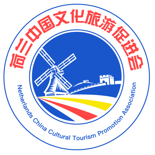 荷兰中国文化旅游促进会