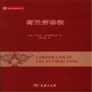 荷兰劳动法和雇佣条例解读全指南