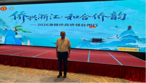 李锦仕会长参加“侨兴浙江·和合侨韵”2026浙籍侨商侨领台州行活动